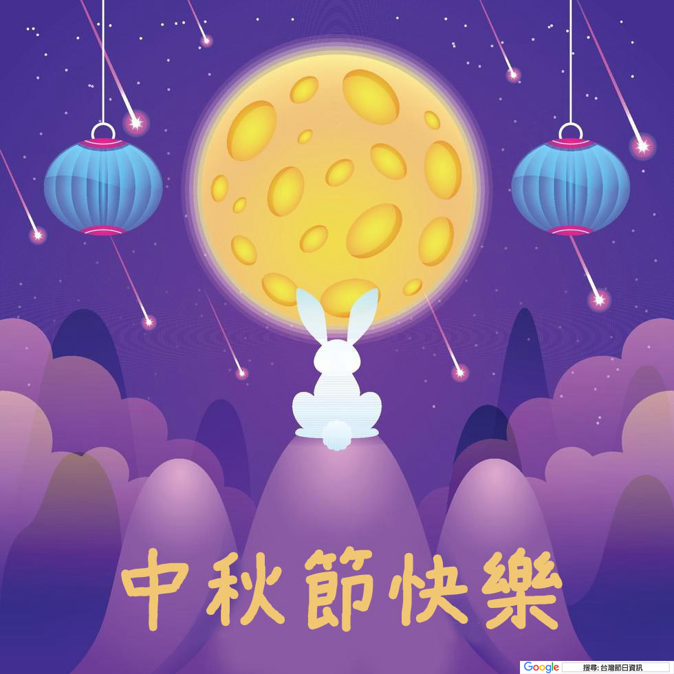 中秋節祝賀圖